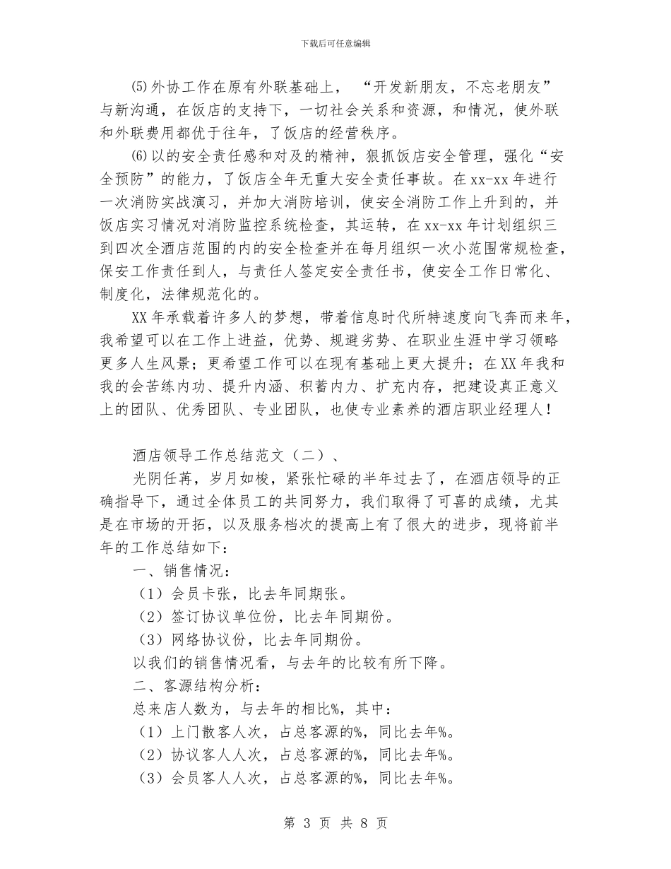 酒店领导工作总结范文_第3页