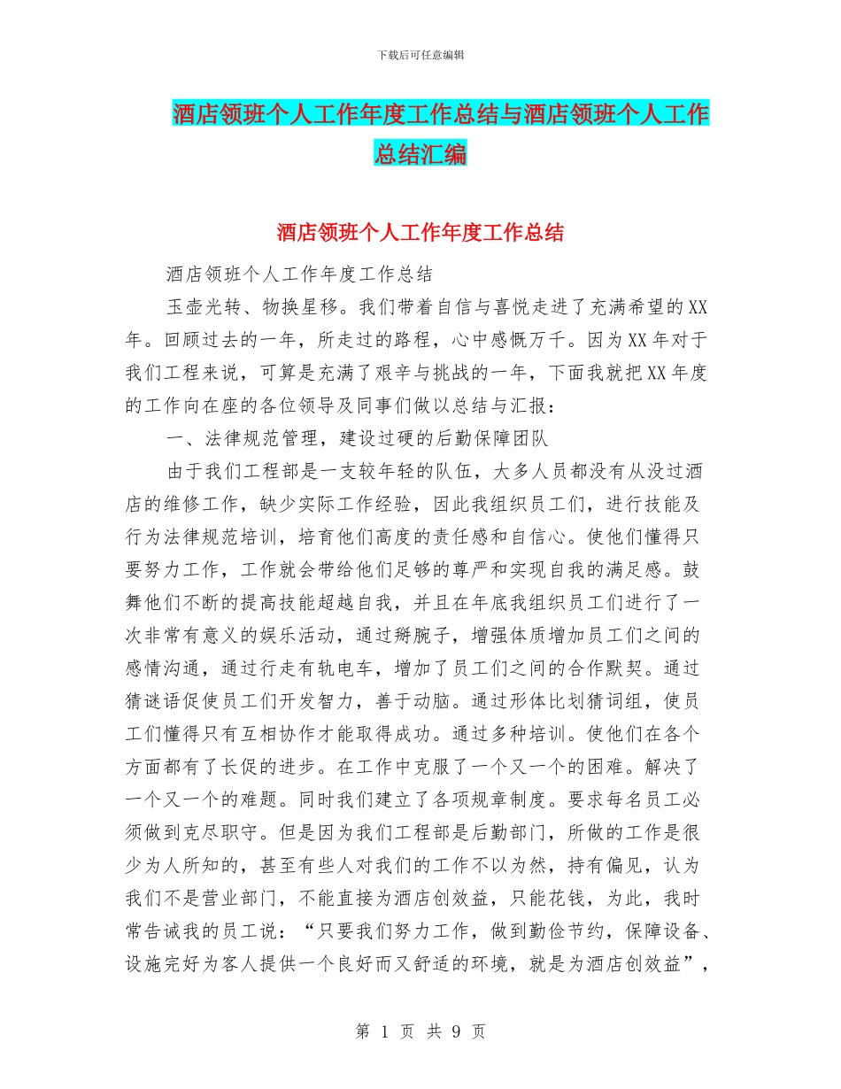 酒店领班个人工作年度工作总结与酒店领班个人工作总结汇编_第1页
