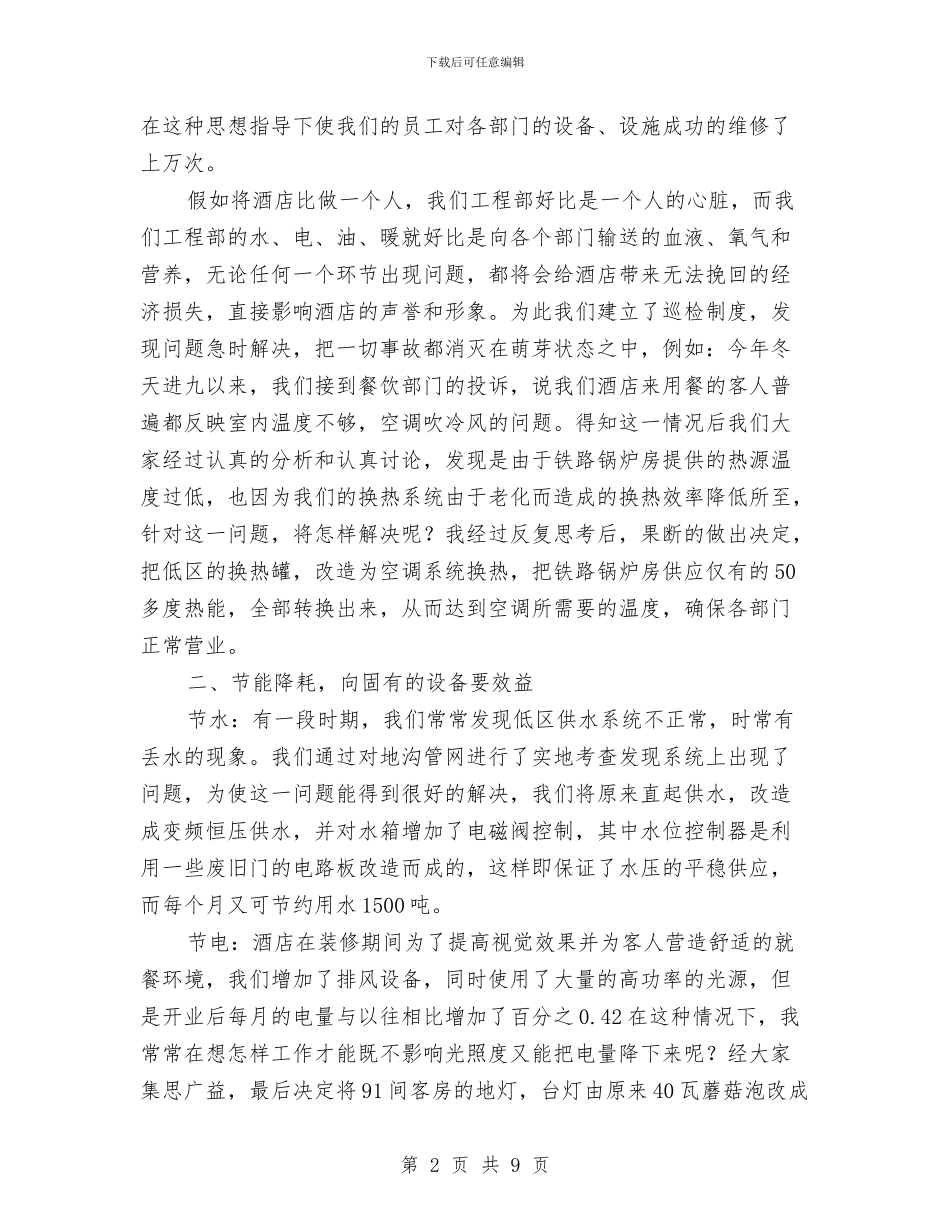 酒店领班个人工作年度工作总结与酒店领班个人工作总结汇编_第2页