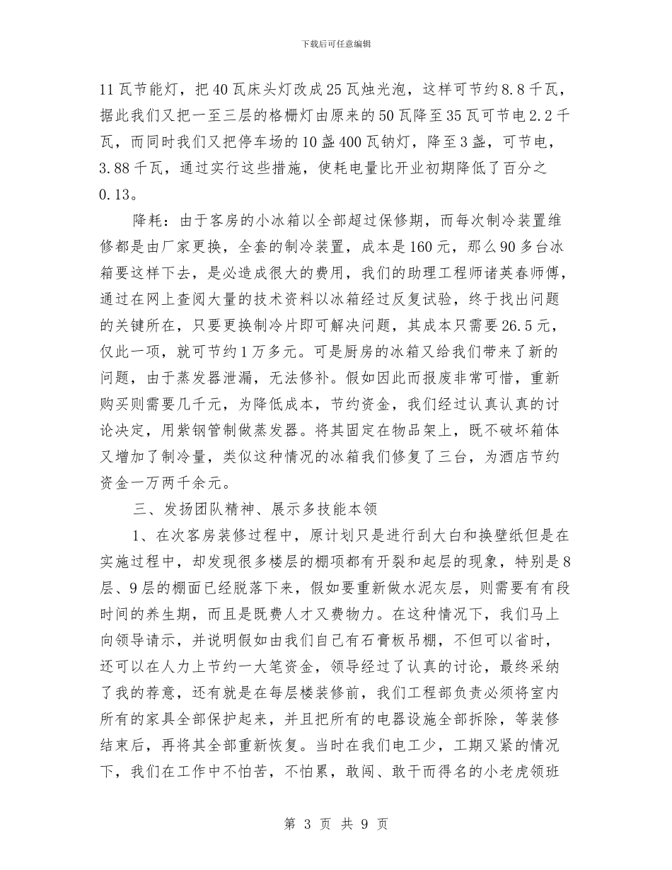 酒店领班个人工作年度工作总结与酒店领班个人工作总结汇编_第3页