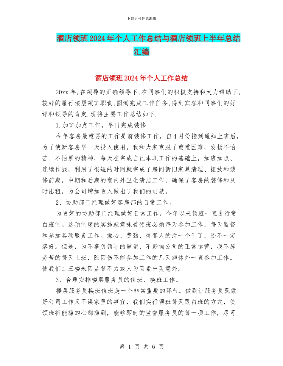 酒店领班2024年个人工作总结与酒店领班上半年总结汇编_第1页