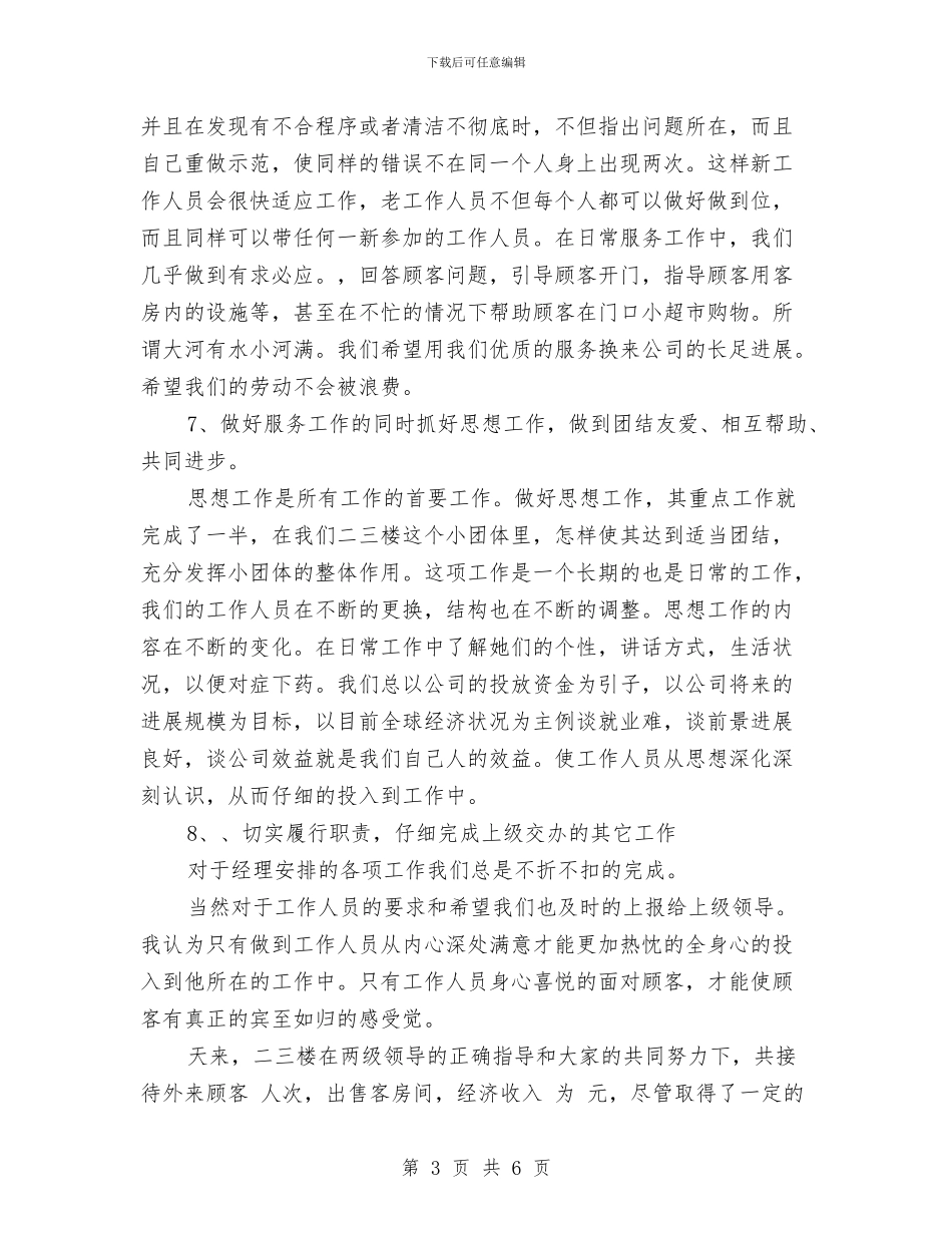酒店领班2024年个人工作总结与酒店领班上半年总结汇编_第3页