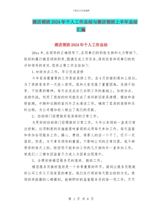 酒店领班2024年个人工作总结与酒店领班上半年总结汇编