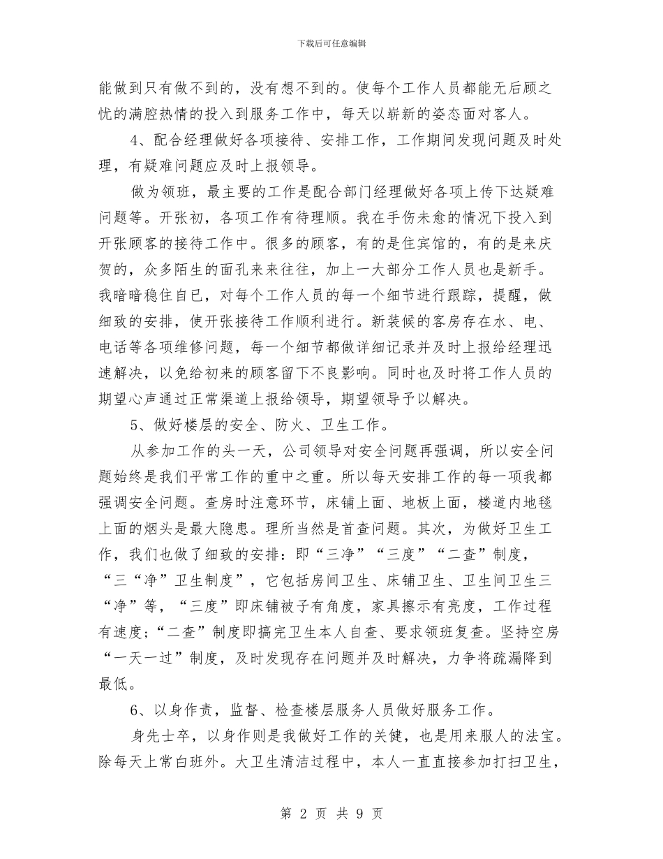 酒店领班个人工作总结与酒店领班个人总结报告汇编_第2页