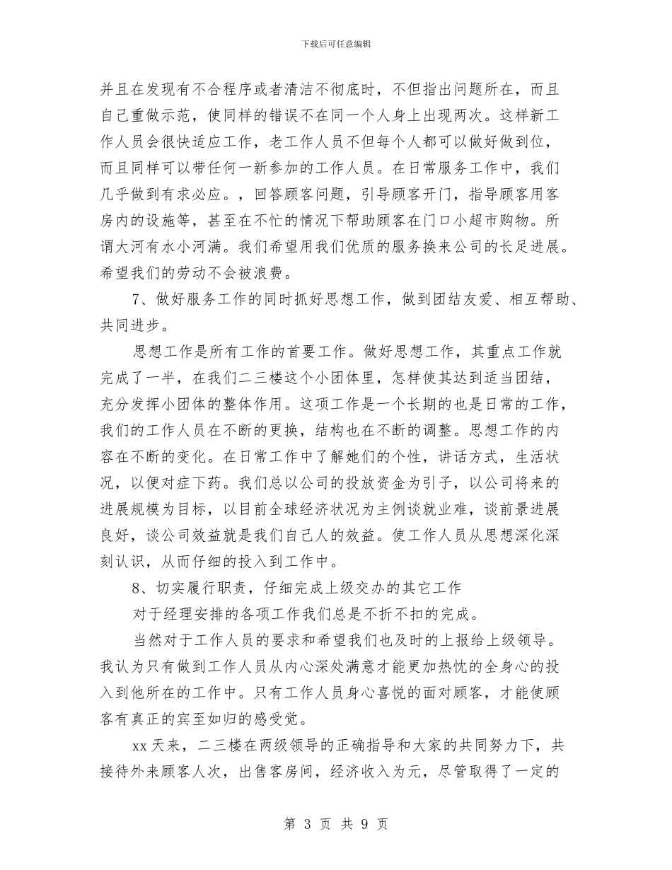 酒店领班个人工作总结与酒店领班个人总结报告汇编_第3页