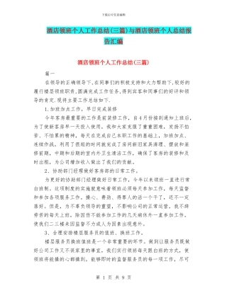 酒店领班个人工作总结与酒店领班个人总结报告汇编