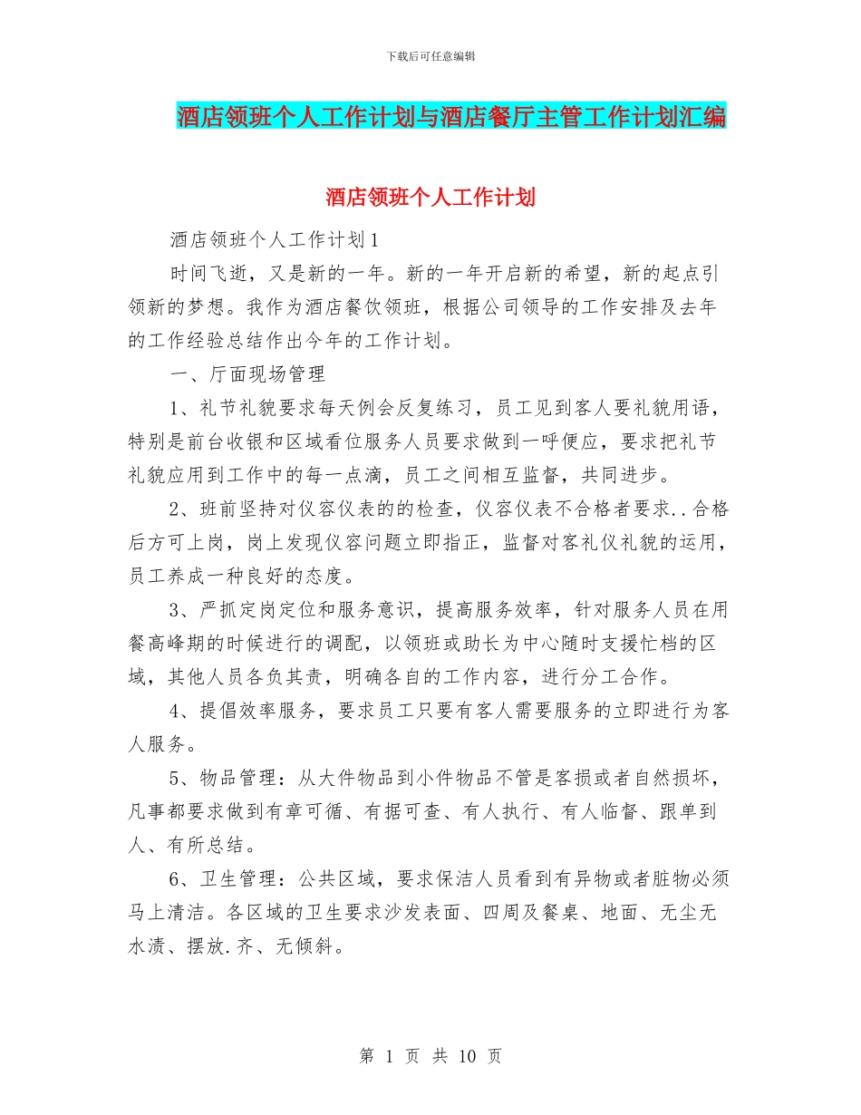 酒店领班个人工作计划与酒店餐厅主管工作计划汇编_第1页