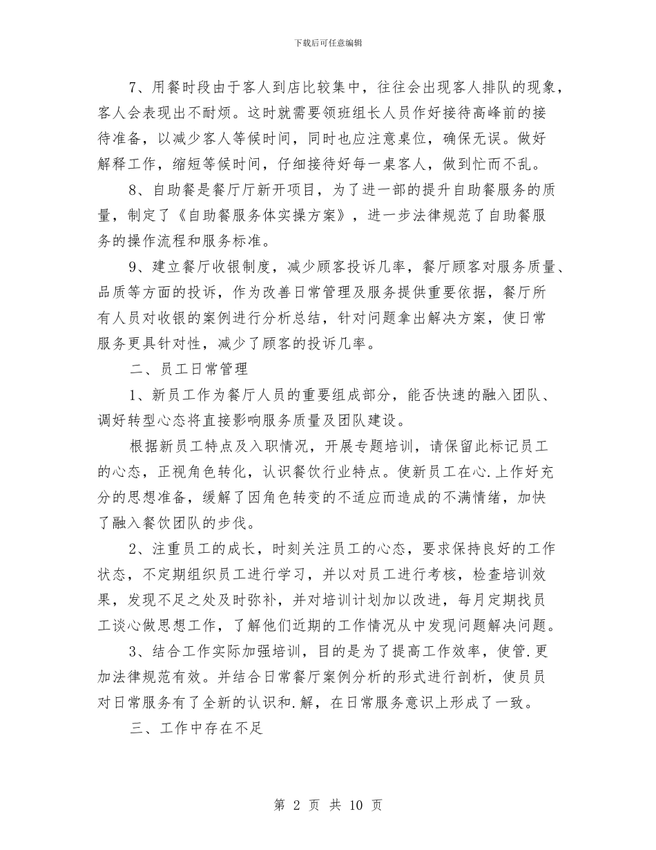 酒店领班个人工作计划与酒店餐厅主管工作计划汇编_第2页