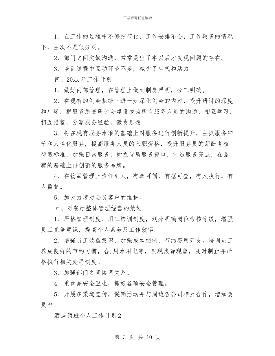 酒店领班个人工作计划与酒店餐厅主管工作计划汇编_第3页
