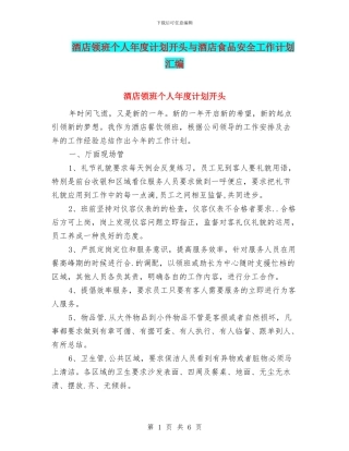 酒店领班个人年度计划开头与酒店食品安全工作计划汇编