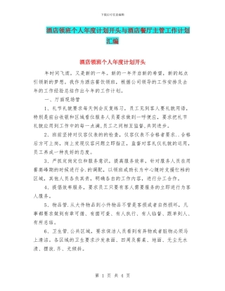 酒店领班个人年度计划开头与酒店餐厅主管工作计划汇编