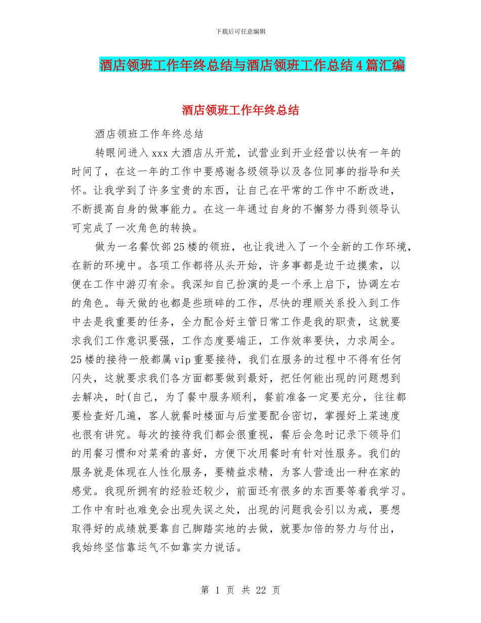 酒店领班工作年终总结与酒店领班工作总结4篇汇编_第1页