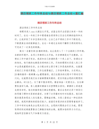 酒店领班工作年终总结与酒店领班工作总结4篇汇编