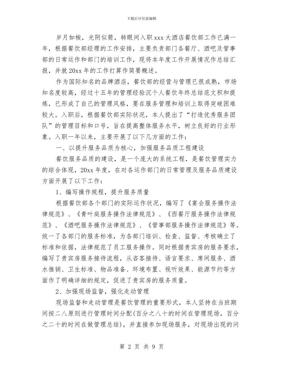 酒店领班工作年终总结与酒店领班工作总结汇编_第2页