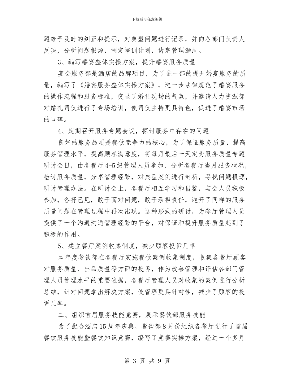 酒店领班工作年终总结与酒店领班工作总结汇编_第3页