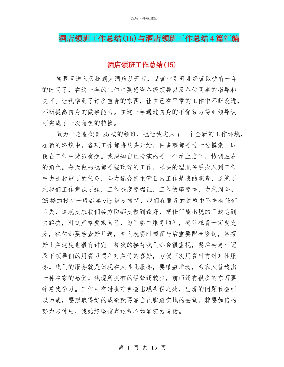 酒店领班工作总结与酒店领班工作总结4篇汇编_第1页