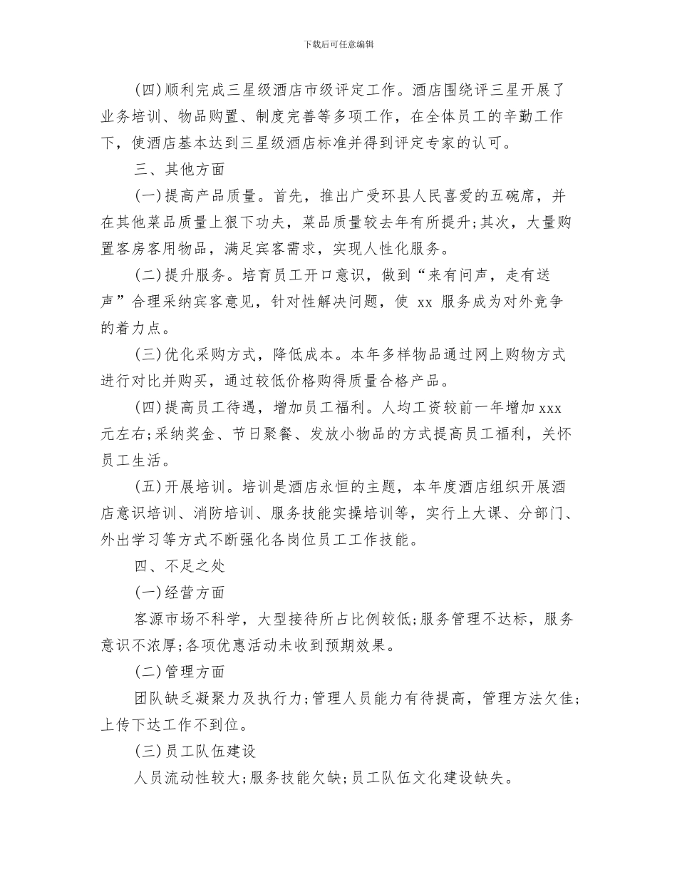 酒店领班工作总结与酒店领班工作总结4篇汇编_第3页