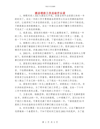 酒店领班工作总结开头语