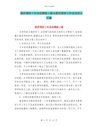 酒店领班工作总结模板3篇与酒店领班工作总结范文汇编