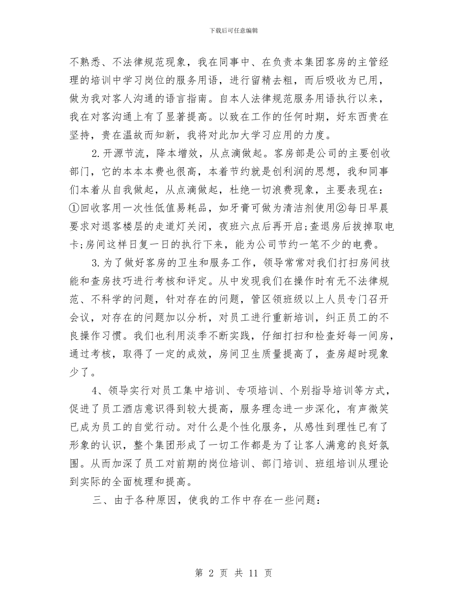 酒店领班工作总结范文3篇与酒店领班工作的自我总结汇编_第2页