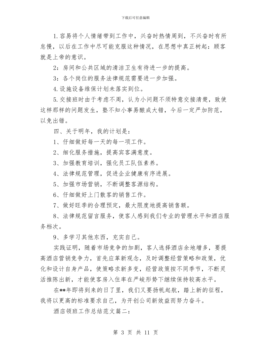 酒店领班工作总结范文3篇与酒店领班工作的自我总结汇编_第3页