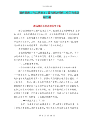 酒店领班工作总结范文3篇与酒店领班工作的自我总结汇编