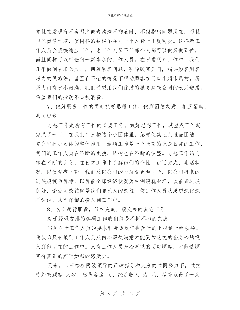 酒店领班工作总结范文与酒店领班工作总结范文3篇汇编_第3页