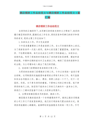 酒店领班工作总结范文与酒店领班工作总结范文3篇汇编