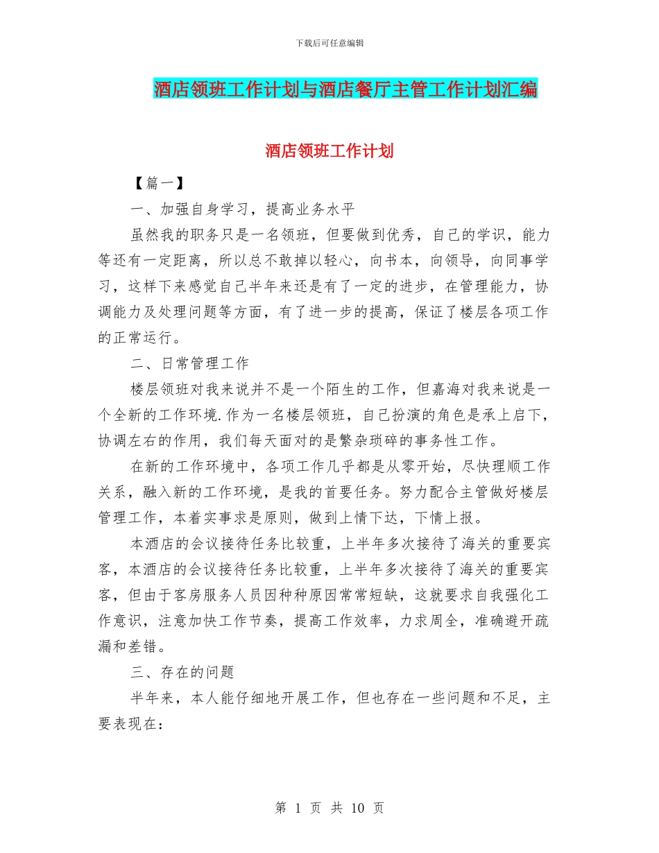 酒店领班工作计划与酒店餐厅主管工作计划汇编_第1页