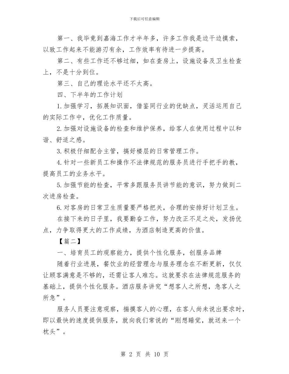 酒店领班工作计划与酒店餐厅主管工作计划汇编_第2页