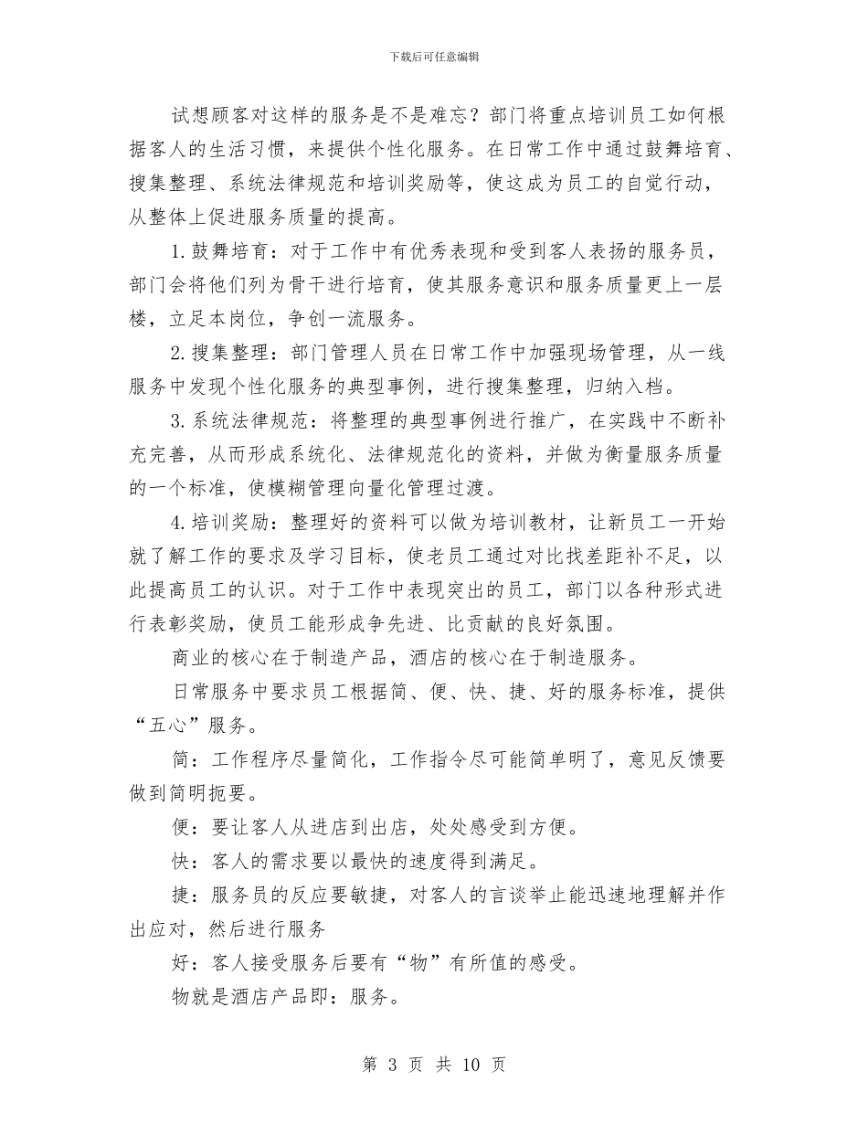 酒店领班工作计划与酒店餐厅主管工作计划汇编_第3页