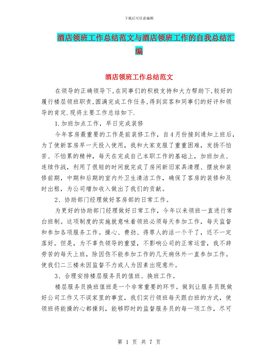 酒店领班工作总结范文与酒店领班工作的自我总结汇编_第1页