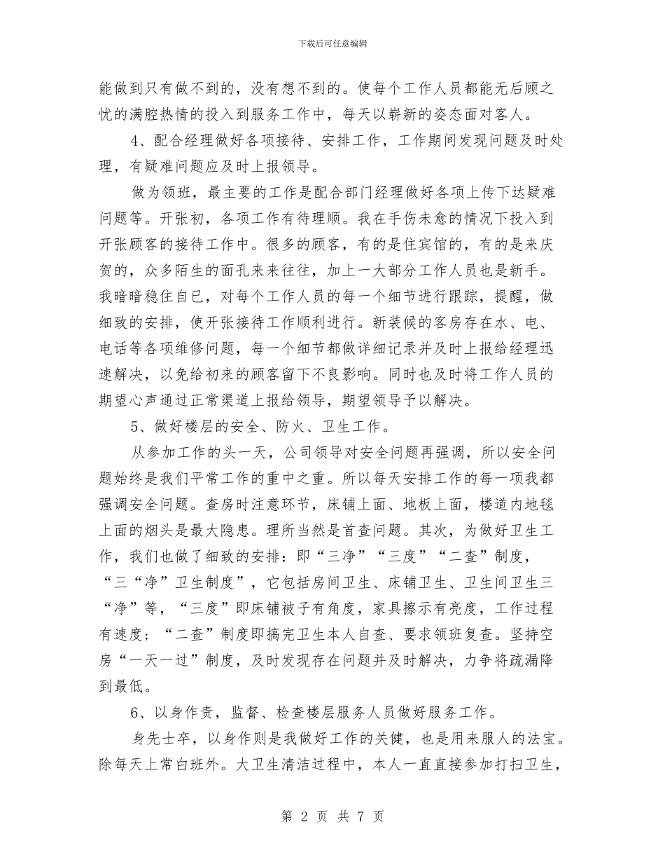 酒店领班工作总结范文与酒店领班工作的自我总结汇编_第2页