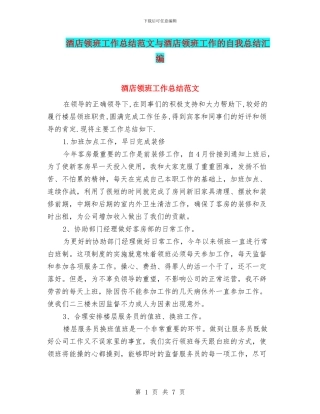 酒店领班工作总结范文与酒店领班工作的自我总结汇编