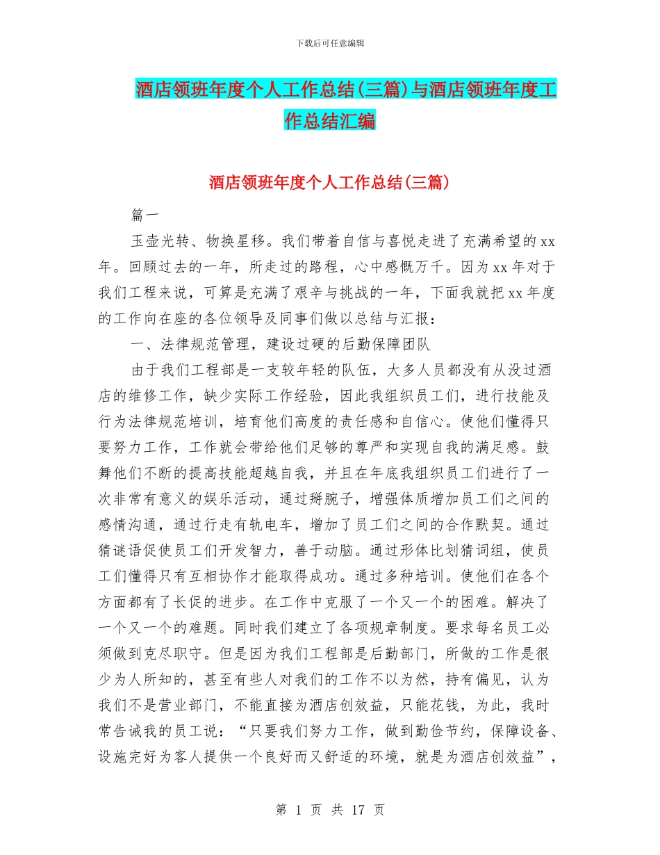 酒店领班年度个人工作总结与酒店领班年度工作总结汇编_第1页