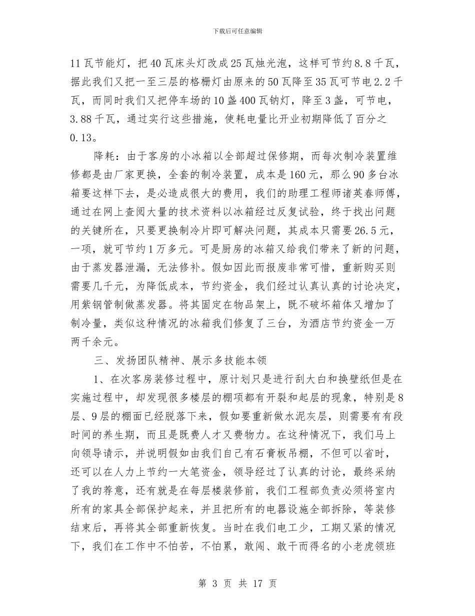 酒店领班年度个人工作总结与酒店领班年度工作总结汇编_第3页