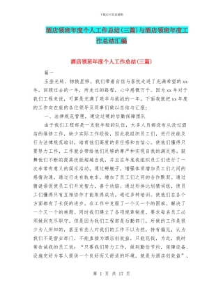 酒店领班年度个人工作总结与酒店领班年度工作总结汇编