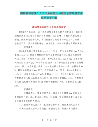 酒店领班年度个人工作总结范文与酒店领班年度工作总结范文汇编