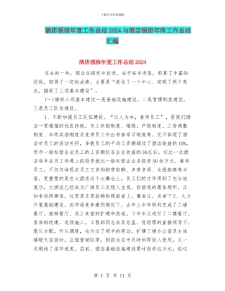 酒店领班年度工作总结2024与酒店领班年终工作总结汇编