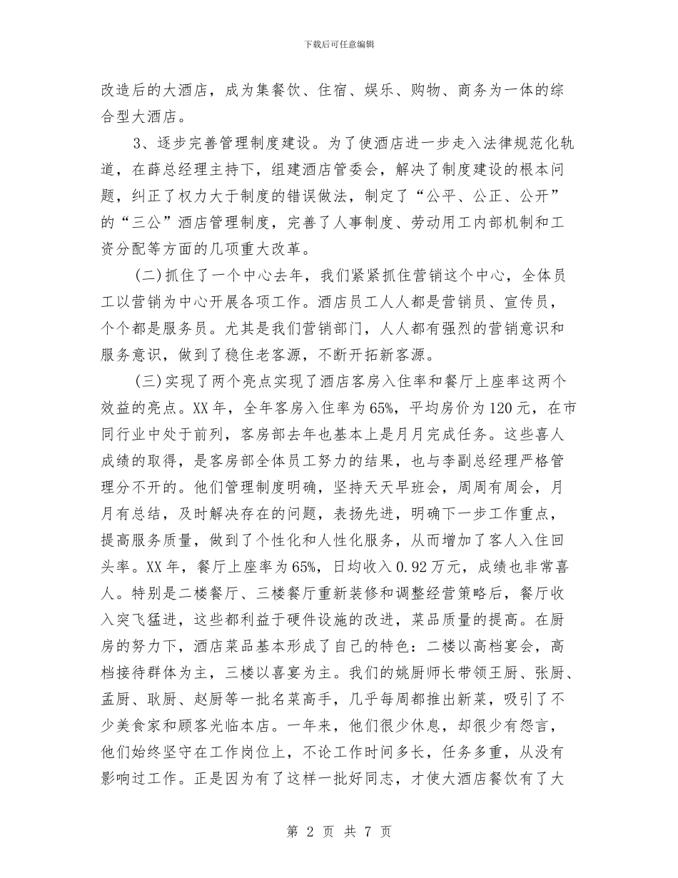 酒店领班年终工作总结2024与酒店餐厅员工年终总结最新汇编_第2页