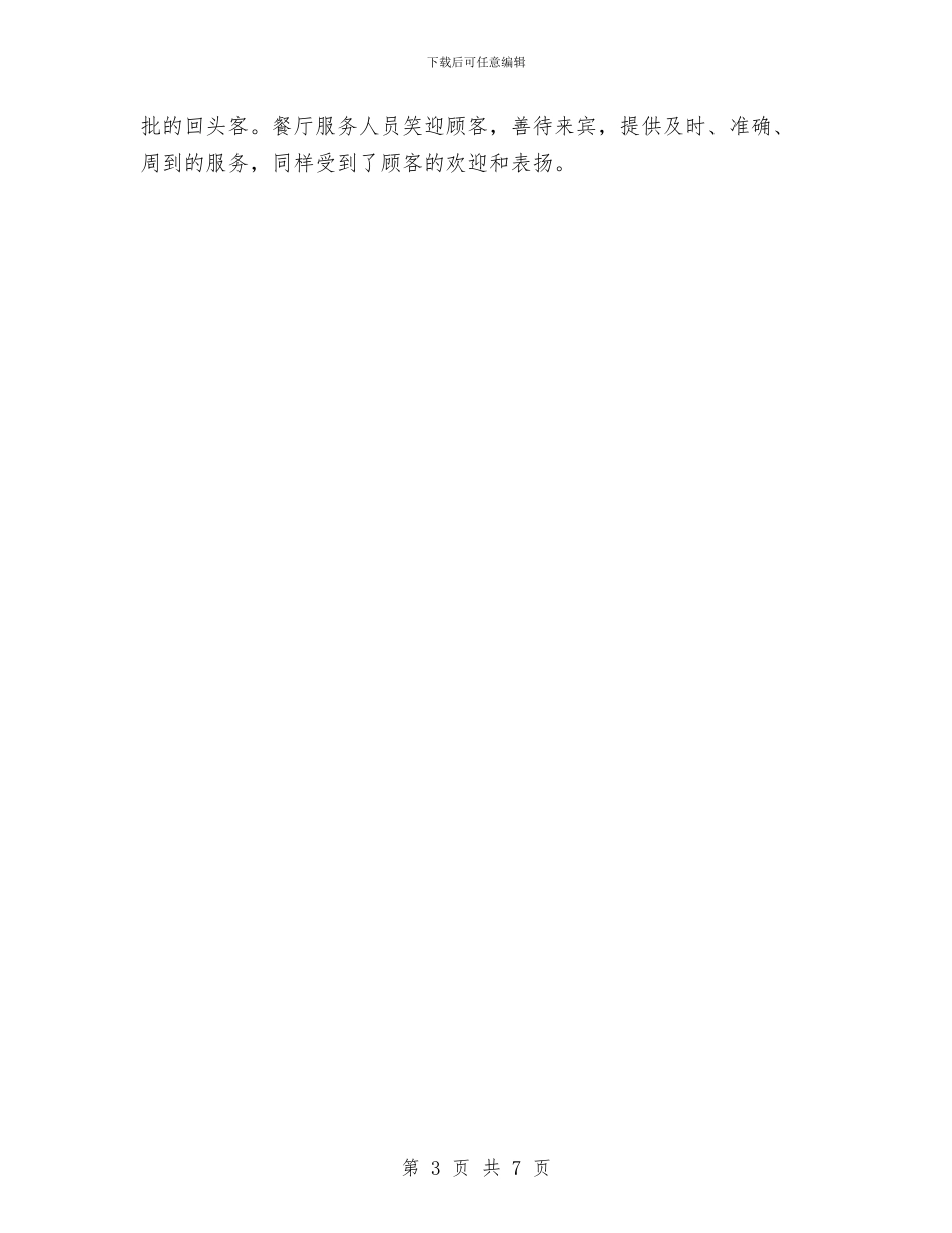 酒店领班年终工作总结2024与酒店餐厅员工年终总结最新汇编_第3页