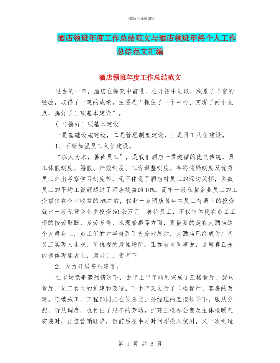 酒店领班年度工作总结范文与酒店领班年终个人工作总结范文汇编_第1页