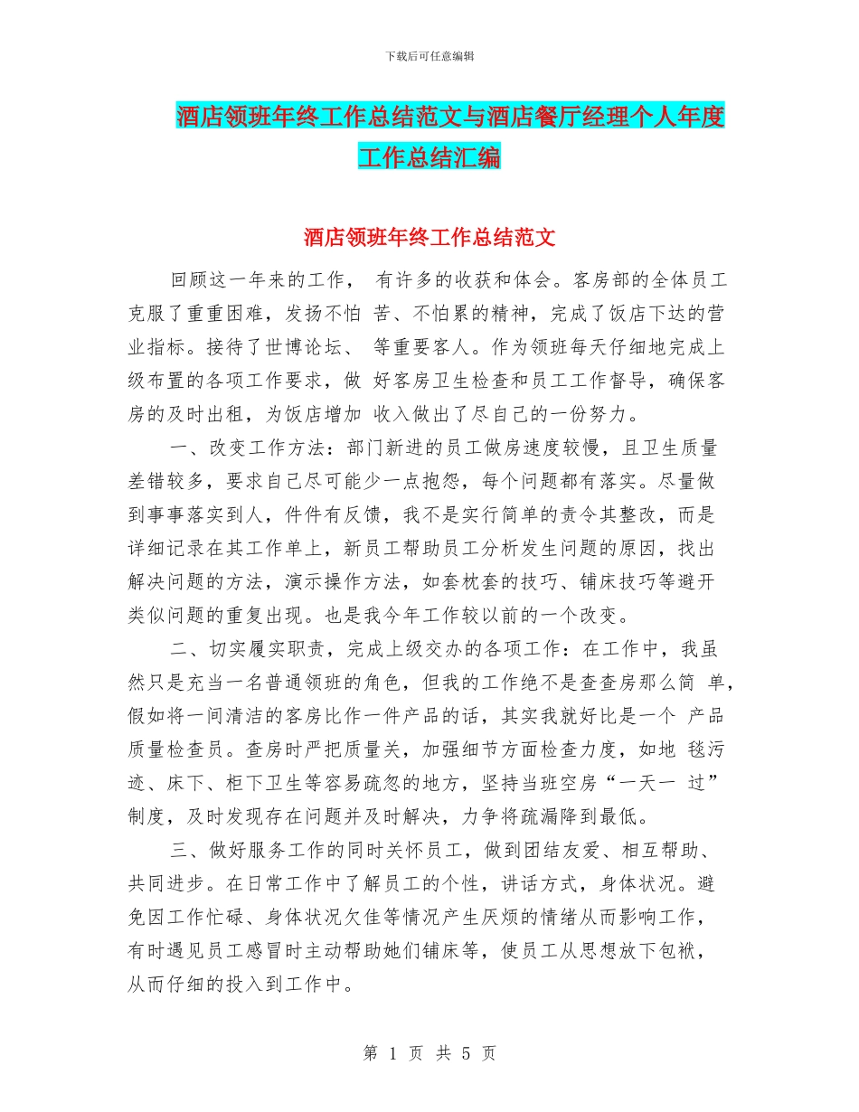 酒店领班年终工作总结范文与酒店餐厅经理个人年度工作总结汇编_第1页