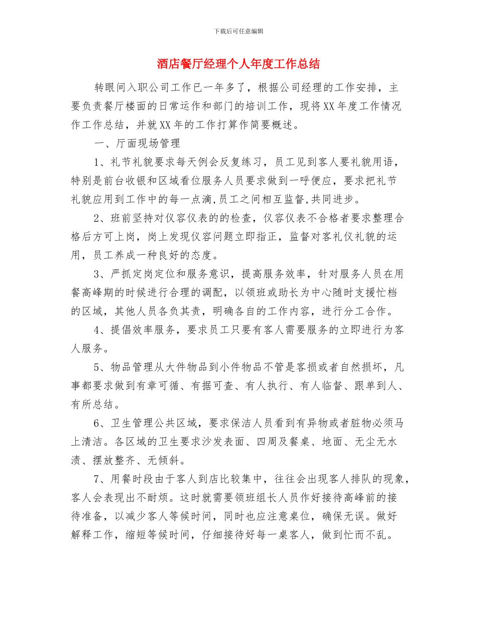 酒店领班年终工作总结范文与酒店餐厅经理个人年度工作总结汇编_第3页