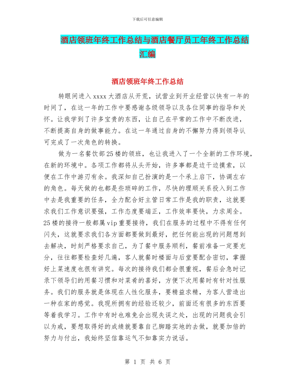 酒店领班年终工作总结与酒店餐厅员工年终工作总结汇编_第1页