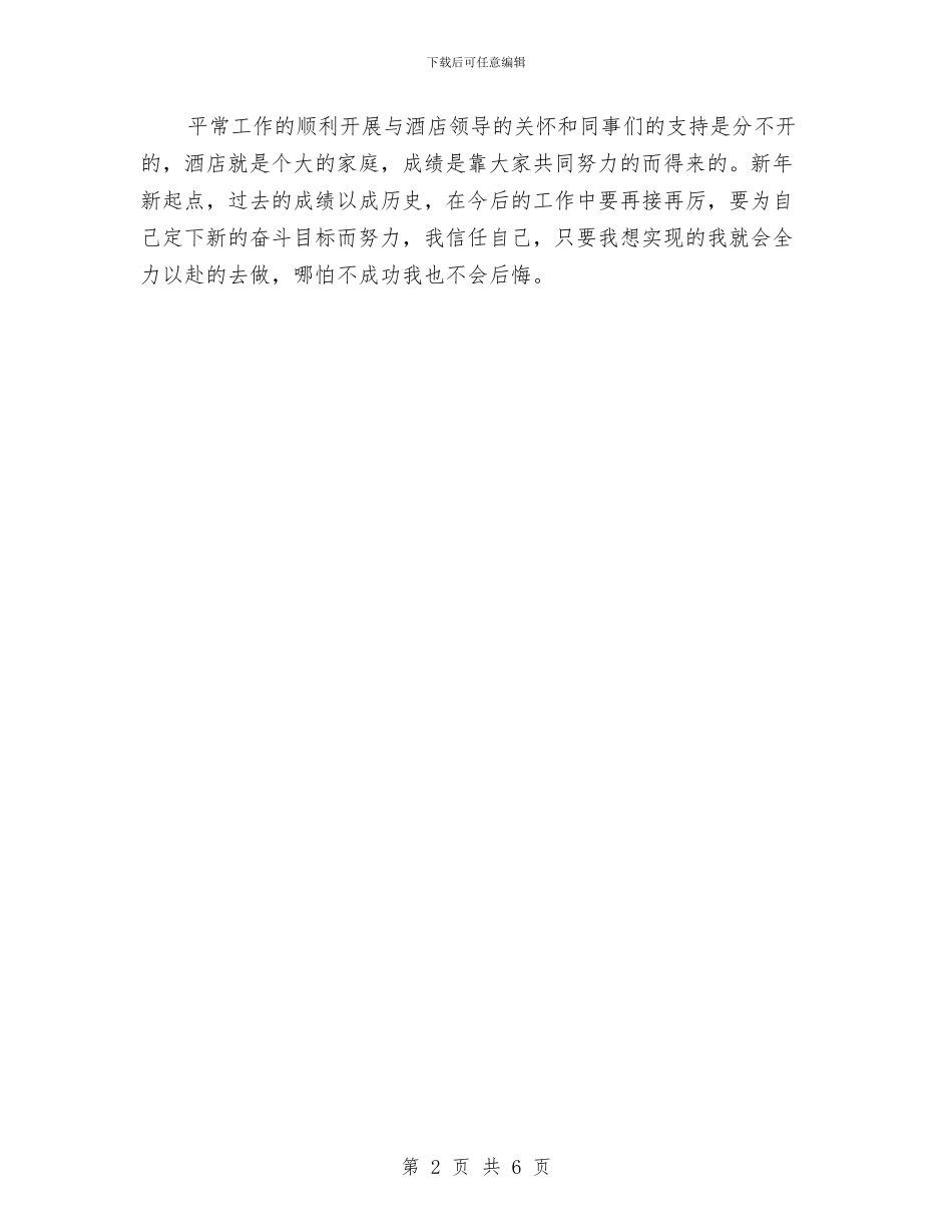 酒店领班年终工作总结与酒店餐厅员工年终工作总结汇编_第2页