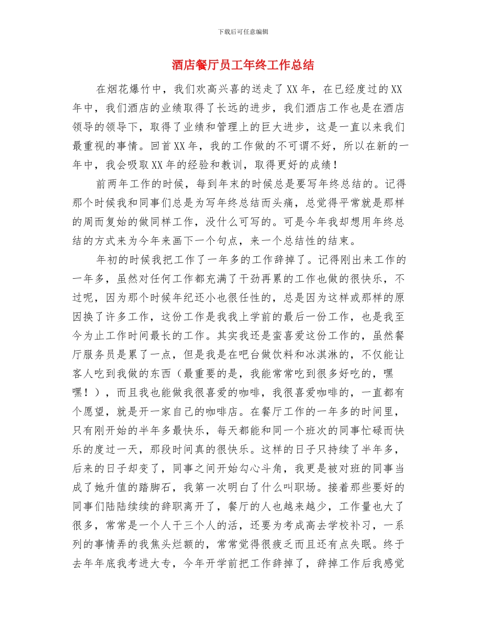 酒店领班年终工作总结与酒店餐厅员工年终工作总结汇编_第3页