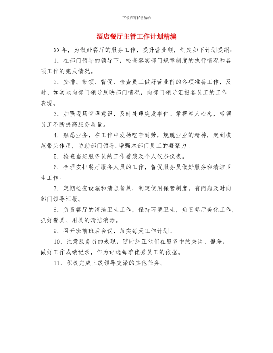 酒店餐厅主管工作计划2024与酒店餐厅主管工作计划精编汇编_第2页