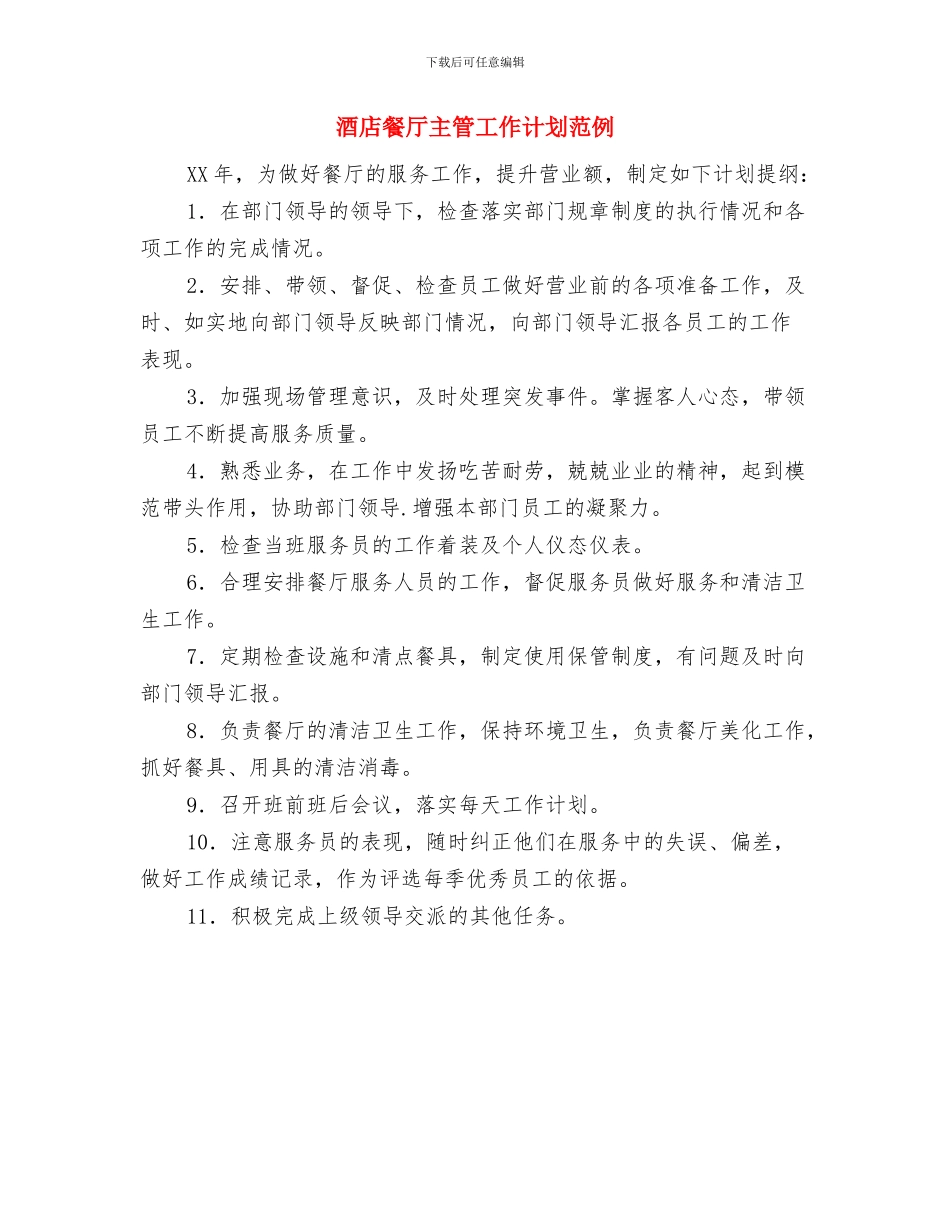 酒店餐厅主管工作计划推荐与酒店餐厅主管工作计划范例汇编_第2页