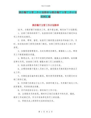 酒店餐厅主管工作计划推荐与酒店餐厅主管工作计划范例汇编